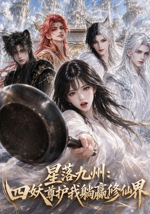 星落九州:四妖尊护我躺赢修仙界(57集) 星落九州:四妖尊护我躺赢修仙界(57集)这部短剧我爱了