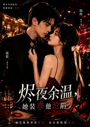 烬夜余温，她装乖他沦陷（60集）热播短剧全集看