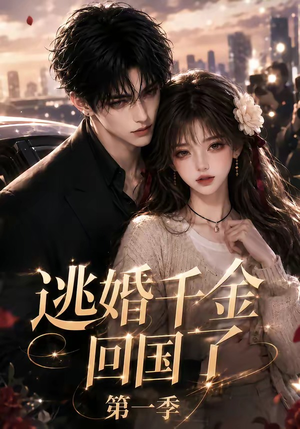 逃婚千金回国了第一季(145集) 逃婚千金回国了第一季(145集)小短剧抢先看