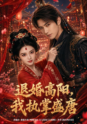 退婚高阳，我执掌盛唐（67集）口碑之选免费看