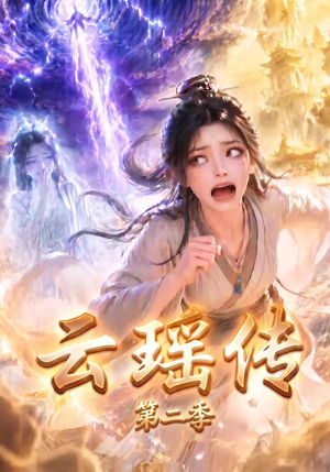 云瑶传第二季(123集) 云瑶传第二季(123集)热门了短剧
