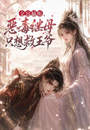 全宫偷听,恶毒继母只想救王爷(50集) 全宫偷听,恶毒继母只想救王爷(50集)爱上了这部剧了