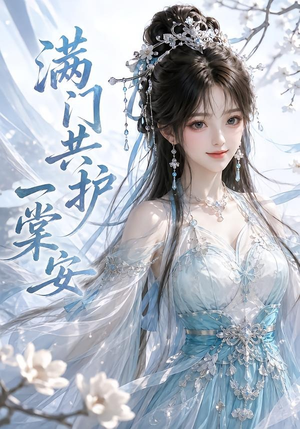 满门共护一棠安(64集) 满门共护一棠安(64集)最火爆短剧