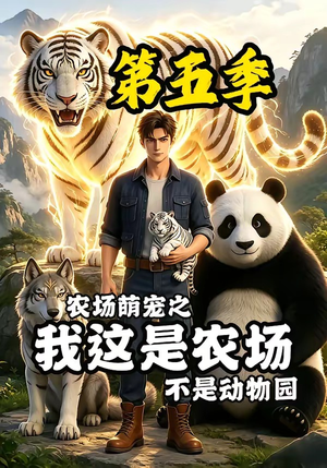 农场萌宠之我这是农场不是动物园第五季(63集) 农场萌宠之我这是农场不是动物园第五季(63集)熬夜追短剧