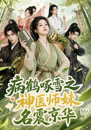 病鹤啄雪之神医师妹名震京华（84集）热播短剧重燃