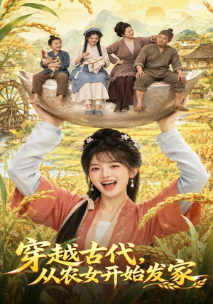 穿越古代,从农女开始发家(74集) 穿越古代,从农女开始发家(74集)大结局太过瘾了