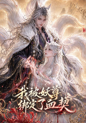 我被妖尊绑定了血契(47集) 我被妖尊绑定了血契(47集)短剧精彩推荐