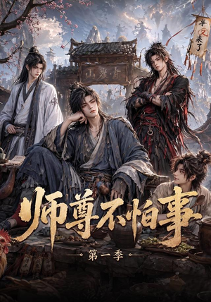 师尊不怕事第一季（117集）网络小短剧
