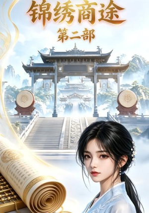 锦绣商途第二部(20集) 锦绣商途第二部(20集)短剧越看越精彩