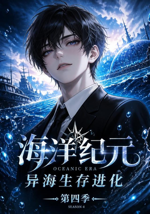 海洋纪元：异海生存进化第四季（110集）好看上头的短剧