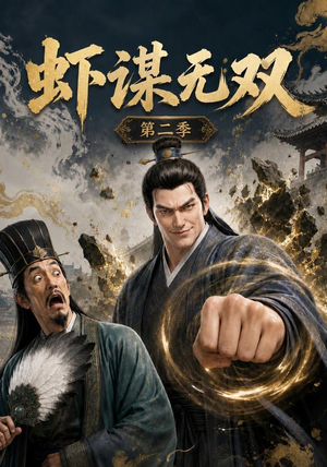 虾谋无双第二季（127集）去哪里看