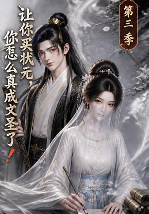 让你买状元，你怎么真成文圣了！第三季（72集）评价怎么样