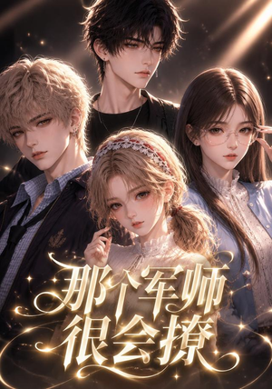 那个军师很会撩（40集）古装热门短剧