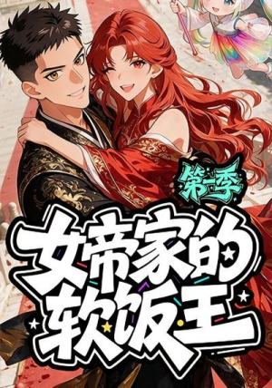女帝家的软饭王：第一季（61集）观看软件