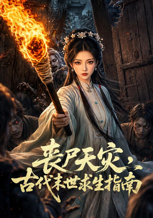 丧尸天灾，古代末世求生指南（72集）越看越好看短剧