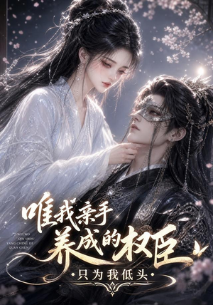 唯我亲手养成的权臣，只为我低头（95集）爆款热门短剧