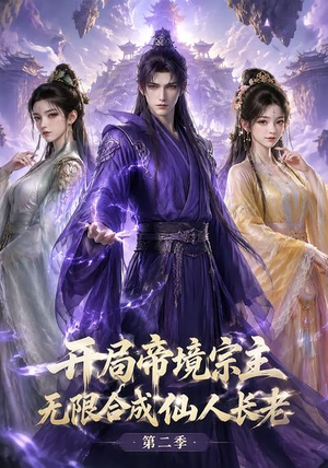 开局帝境宗主，无限合成仙人长老：第二季（130集）在哪个平台看好