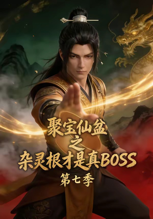 聚宝仙盆之杂灵根才是真BOSS第七季（129集）最火短剧热播中