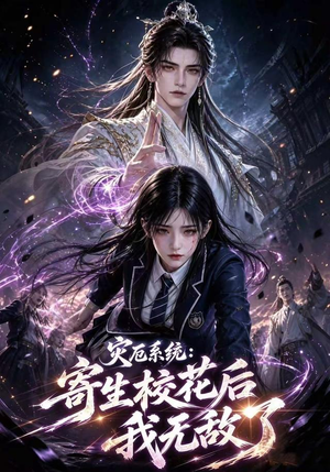 灾厄系统：寄生校花后我无敌了第一季（82集）最热门短剧来了