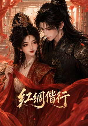 红绸偕行（81集）热门短剧在线看