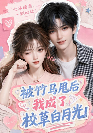 被竹马甩后我成了校草白月光（63集）夸克网盘观看