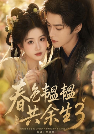 春色韫韫共余生3（100集）超火短剧抢先看