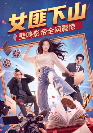 女匪下山壁咚影帝全网震惊（65集）完整版