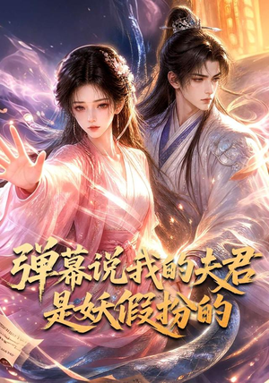 弹幕说我的夫君是妖假扮的（22集）在哪个平台看好