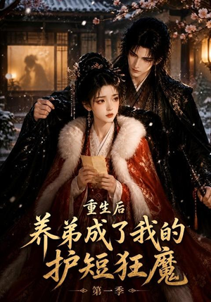 重生后养弟成了我的护短狂魔第一季（44集）热播短剧免费看
