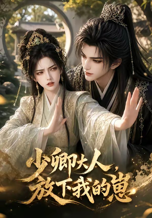 少卿大人，放下我的崽（55集）追短剧太上头了