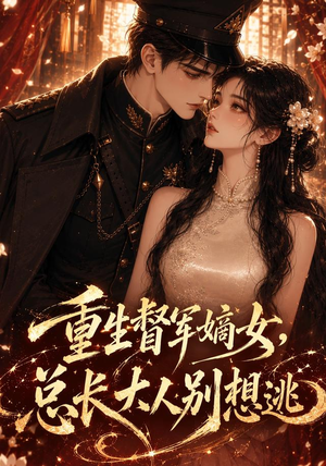 重生督军嫡女，总长大人别想逃（62集）一口气看完