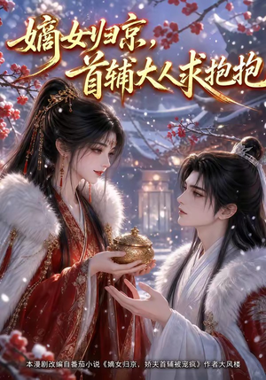 嫡女归京，首辅大人求抱抱（104集）古装热门短剧