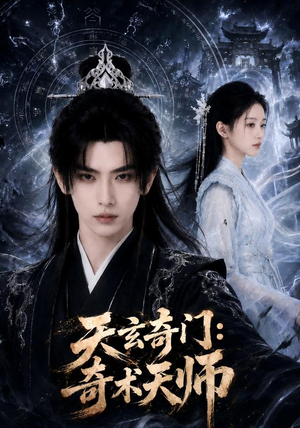 天玄奇门：奇术天师（55集）短剧太好看了
