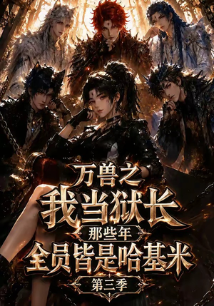 万兽之我当狱长那些年全员皆是哈基米第三季（100集）看短剧放松一下