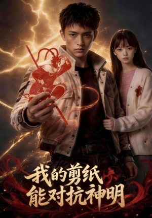 我的剪纸能对抗神明（43集）在哪里可以看