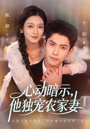 心动暗示，他独宠农家妻（92集）直接看到大结局