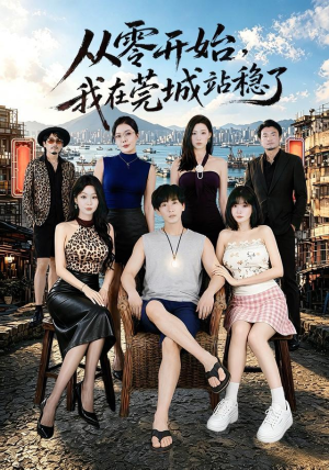 从零开始，我在莞城站稳了（86集）短剧全集完整版