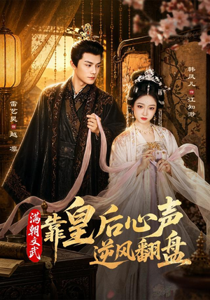 满朝文武靠皇后心声逆风翻盘（64集）男主角是谁