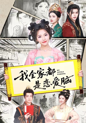 我全家都是恋爱脑（69集）无需会员免费看