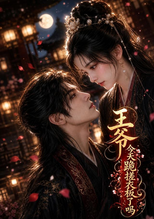 王爷今天跪搓衣板了吗（30集）独家短剧免费看