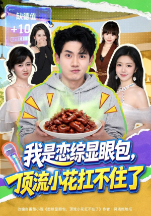 我是恋综显眼包，顶流小花扛不住了（80集）精彩短剧合集