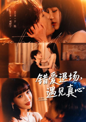 错爱退场，遇见真心（82集）精彩短剧分享。