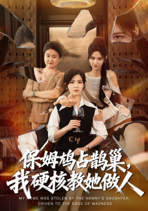 保姆鸠占鹊巢，我硬核教她做人（60集）红果短剧看全集