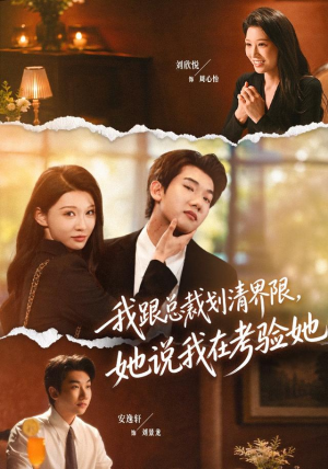 我跟总裁划清界限，她说我在考验她（69集）免费观看完整版