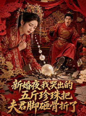 新婚夜，我哭出的五斤珍珠把夫君脚砸骨折了（50集）剧情简介