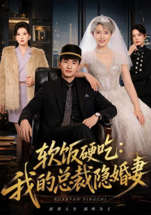 软饭硬吃：我的总裁隐婚妻（87集）短剧解说热门