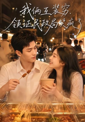 我俩互装穷，领证民政局笑疯了（80集）我全都看完了