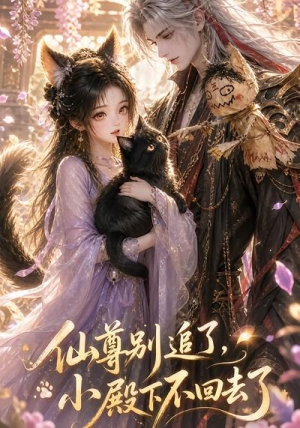 仙尊别追了，小殿下不回去了（56集）短剧在哪里看