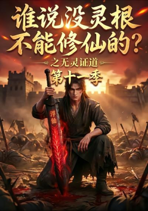 谁说没灵根不能修仙的？之无灵证道第十一季（86集）无需充值尽情看