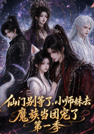 仙门别等了，小师妹去魔族当团宠了第一季（120集）全季一次看完